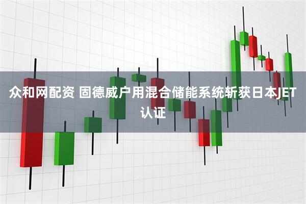 众和网配资 固德威户用混合储能系统斩获日本JET认证