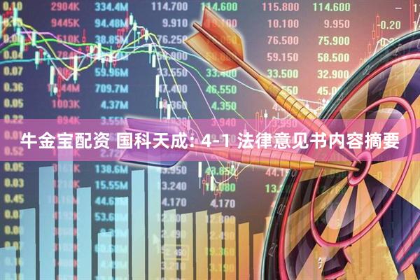 牛金宝配资 国科天成: 4-1 法律意见书内容摘要