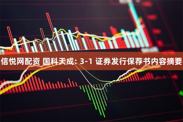 信悦网配资 国科天成: 3-1 证券发行保荐书内容摘要